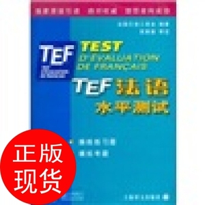 正版书J】TEF法语水平测试 吴振勤,法国巴黎工商会