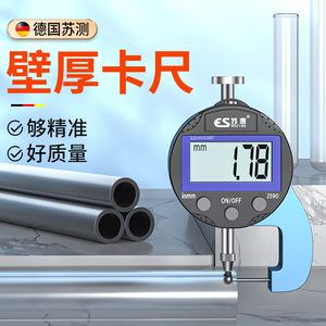 德国苏测钢管壁厚电子数显游标卡尺高精度工业级精准量厚度毫米尺
