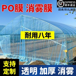 进口消雾PO膜加厚大棚塑料膜抗老化农用无滴膜透明塑料布保温薄膜