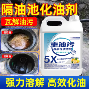 化油池溶解剂隔油池厨房下水管道商用分离器堵塞疏通地沟油污净