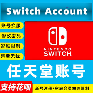 eshop任天堂switch Nintendo注册账号美日港换服换区家庭会员限制解除  代注册  换区