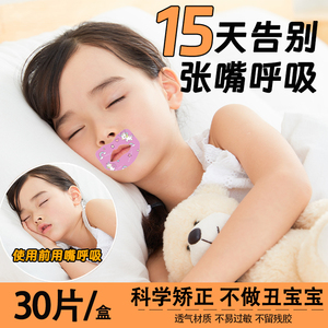 儿童口呼吸矫正贴闭嘴神器防止小孩睡觉防张嘴纠正嘴贴宝宝封口贴