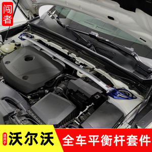 沃尔沃xc40s60v60防倾杆顶吧平衡杆volv改装底盘车身加固避震配件