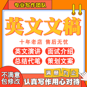 代写英文演讲稿征文读后感面试自我介绍策划文案总结代笔主持稿