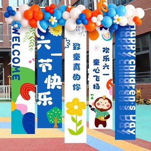 六一儿童节快乐气球装饰海报挂布条横幼儿园学校教室楼梯场景布置