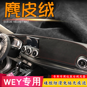 魏派WEY VV6 VV5S VV7改装仪表台垫P8遮阳挡麂皮绒汽车中控避光垫