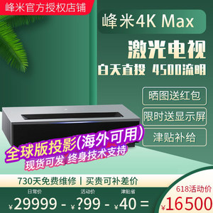 峰米激光电视4K Max家用新款超高清投影仪智能家庭影院含菲涅尔屏