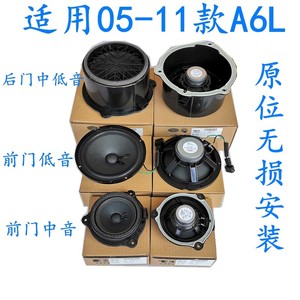 适用于奥迪A6LC6车门喇叭前后高中低音响扬声器炮音乐05-11款