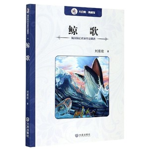 鲸歌/海洋科幻名家作品精选9787550508835大连出版社刘慈欣