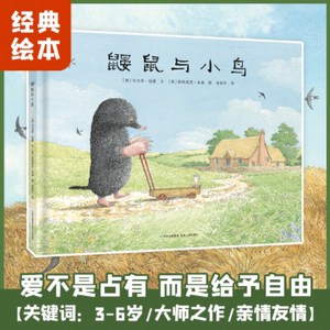 鼹鼠与小鸟/蒲公英童书馆97872211846贵州人民（英）马杰里·纽曼
