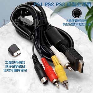 PS1/PS2/PS3 S端子SAV线适用索尼SONY RGB高品质粗圆音视频线