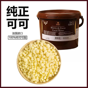 法国可可百利可可脂250g-3kg颗粒状纯coco脂脱臭可可白脱烘焙材料