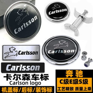 奔驰卡尔森车标 C级E级S级改装引擎盖标 Carlsson后尾标 凯森贴标