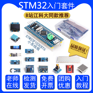 stm32开发板入门套件江科大STM32单片机实验板最小系统板面包板