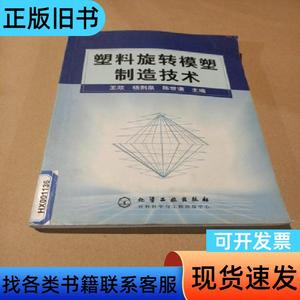 塑料旋转模塑制造技术 王政 杨荆泉 陈世谦   化学工业出版