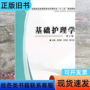基础护理学 第二版第2版 左凤林 王艳兰 韩斗玲 第四军医大