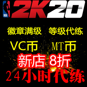 nba2k20vc刷徽章 2K19刷vc金币等级刷能力值刷经验MT徽章声望