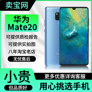 【二手】Huawei/华为 Mate20 Mate20P二手华为全网通闲鱼市场手机