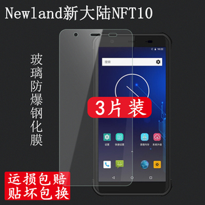 DY适用于Newland新大陆NFT10企业级工业手机钢化膜圆通中通百世巴枪PAD高清防爆玻璃5.7英寸硬屏幕保护贴膜