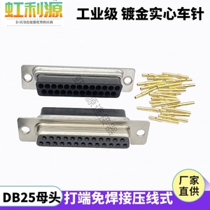 打端子式 DB25母头 免焊接头 冷压线式插针式孔RS232端子 db25pin