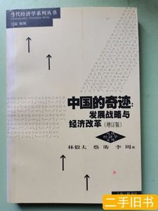 图书原版中国的奇迹发展战略与经济改革（增订版）：发展战略与经