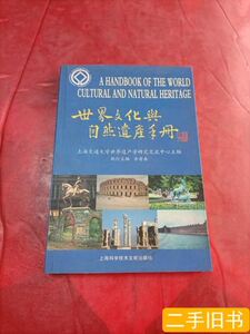 保真世界文化与自然遗产手册 余晋岳主编/上海科学技术文献出版社