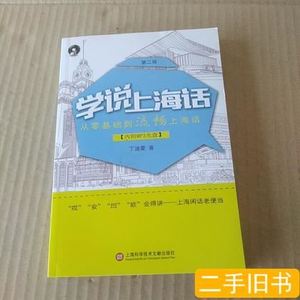 正版实拍学说上海话（第二版附光盘） 丁迪蒙着 2015上海科学技术