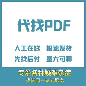 代找电子书pdf中英文找书图书查找教材大学课本帮找书籍下载疑难