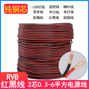 红黑线0.5平方RVB平行线0.3LED灯线纯铜芯监控电源线0.75双并线