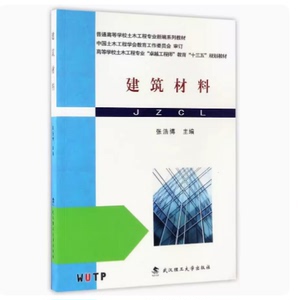 建筑材料 张浩博 武汉理工大学出版社 9787562953975