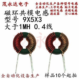 绿环共模电感9X5X3/1MH 0.4线 环形电感扼流线圈插件电感滤波电感