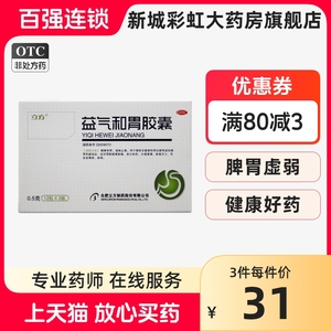 立方 益气和胃胶囊 0.5g*36粒/盒 慢性胃炎 萎缩性胃炎胃虚