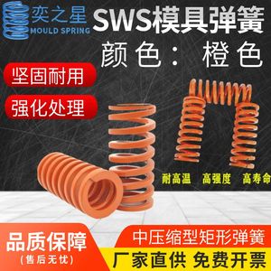 模具配件弹簧橙色SWS/YSWS  矩形弹簧 中压缩量型弹簧矩形螺旋