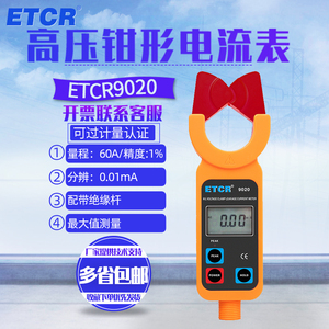 铱泰高压钳形电流表钳形高压漏电表ETCR9020高空电流表10KV-60kV