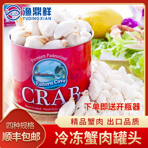 蟹肉罐头454g无壳出口品质开罐即食4种规格精选送开瓶器