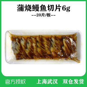 寿司料理 切片鳗鱼片 即食日式烤鳗鱼 蒲烧烤鳗 切片星鳗片20片