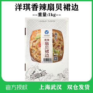 新品 洋琪香辣扇贝裙边开袋解冻即食海鲜下饭菜刺身零食1kg 包邮