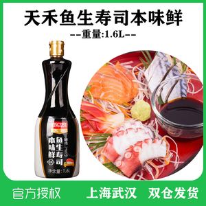 爱司貝鱼生寿司本味鲜1.6L寿司料理日式酱油生鱼片凉拌刺身酱油