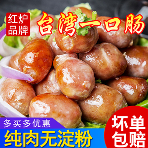 红炉一口肠亲亲肠台湾风味儿童香肠纯肉无淀粉台式小烤肠波波肠