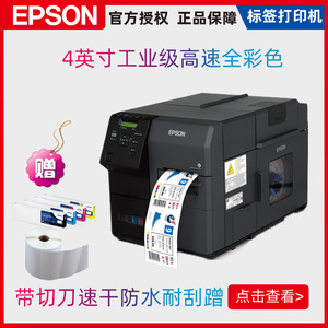 Epson爱普生TM-C7520G工业高速全彩色标签打印机不干胶条码打印机一维码二维码商标铭牌标签打印机