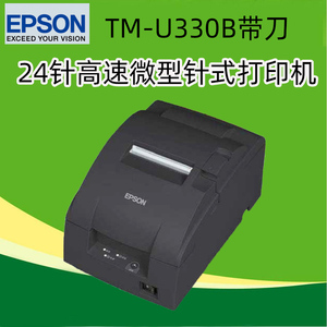 EPSON爱普生TM-U330B 24针高速微型针式打印机76mm自动切纸带刀收银票据打印机