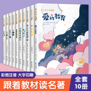 跟着教材读名著彩图注音版全套10册国际大奖小说一年级阅读课外书小王子 爱的教育 青岛 安妮日记 木偶奇遇记 水孩子 海蒂秘密花园