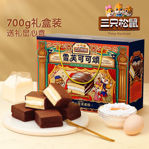 【三只松鼠甜心雪芙蛋糕700g】黑巧克力味面包蛋糕零食早餐礼盒装