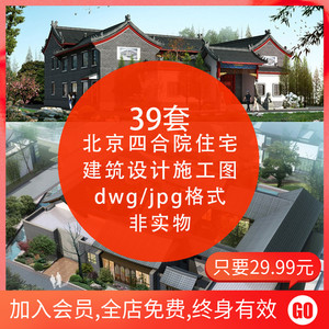 39套 古典传统北京四合院住宅建筑设计CAD施工图纸 jpg效果图素材