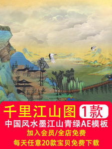 千里江山图AE工程视频模板中国风水墨江山画丝绸之路青绿制作素材