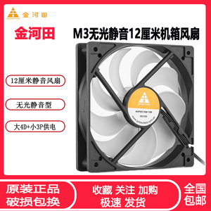 金河田M3台式电脑机箱风扇强效静音 12cm无光污染DIY主机风冷风扇
