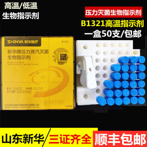 山东新华生物指示剂 压力蒸汽灭菌生物指示剂 50支/盒 送夹子包邮