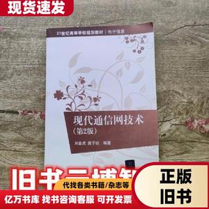 现代通信网技术第二版第2版 刘金虎 清华大学出版社 9787