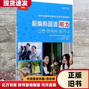 新编韩国语听力2 闫钰卓 崔香玉 申延子等 大连理工大学出版