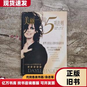 美丽一生的5项法则 世界上的女人都应该读的书 黛尔海顿 著黄